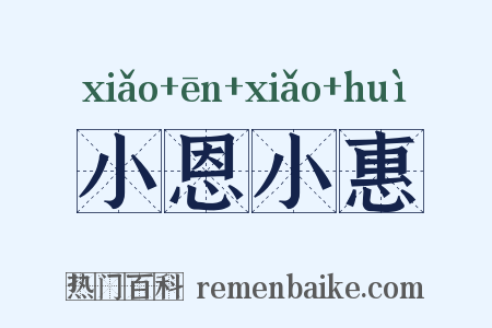 小恩小惠是什么意思的图片